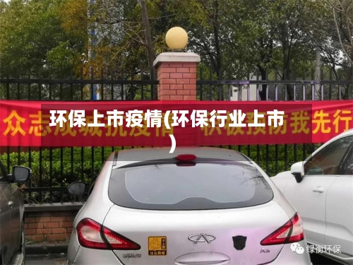 环保上市疫情(环保行业上市)