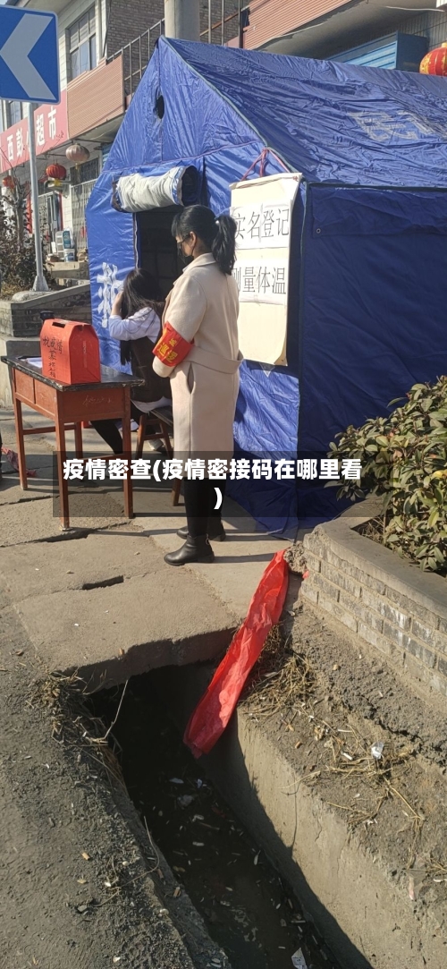 疫情密查(疫情密接码在哪里看)