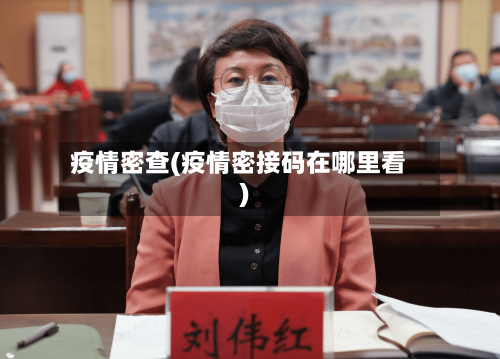疫情密查(疫情密接码在哪里看)-第2张图片