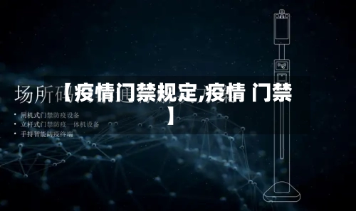【疫情门禁规定,疫情 门禁】