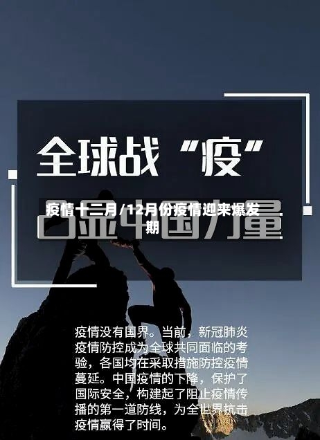 疫情十二月/12月份疫情迎来爆发期