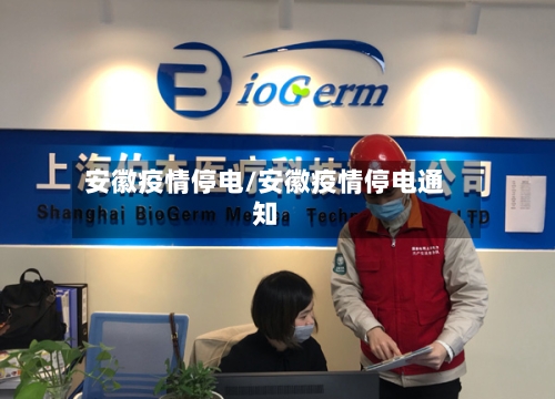 安徽疫情停电/安徽疫情停电通知