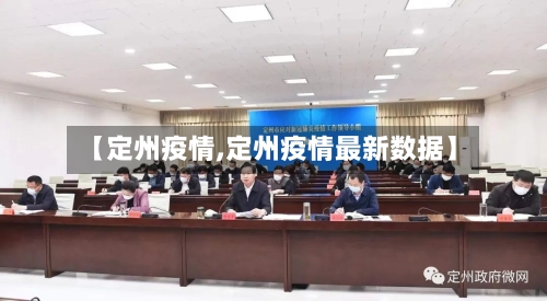 【定州疫情,定州疫情最新数据】