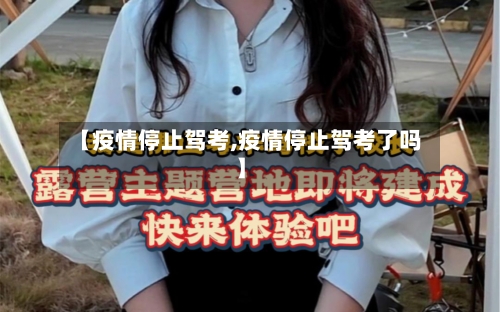 【疫情停止驾考,疫情停止驾考了吗】-第2张图片