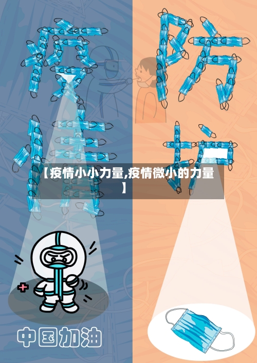 【疫情小小力量,疫情微小的力量】-第2张图片