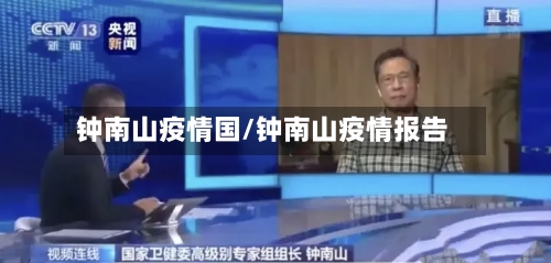 钟南山疫情国/钟南山疫情报告-第2张图片