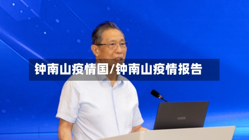 钟南山疫情国/钟南山疫情报告-第3张图片