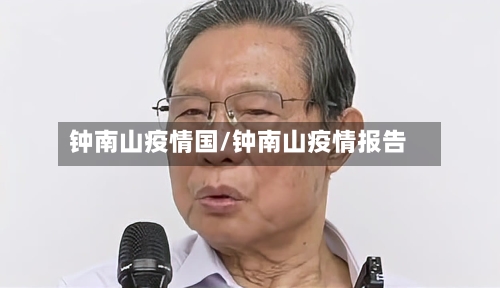 钟南山疫情国/钟南山疫情报告