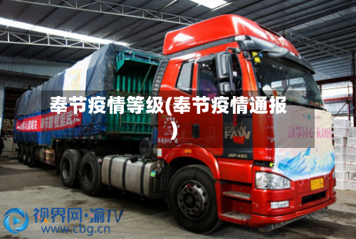 奉节疫情等级(奉节疫情通报)-第3张图片