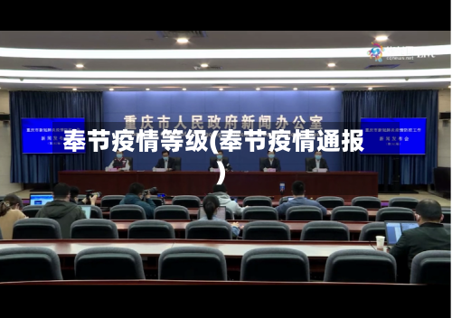 奉节疫情等级(奉节疫情通报)-第2张图片