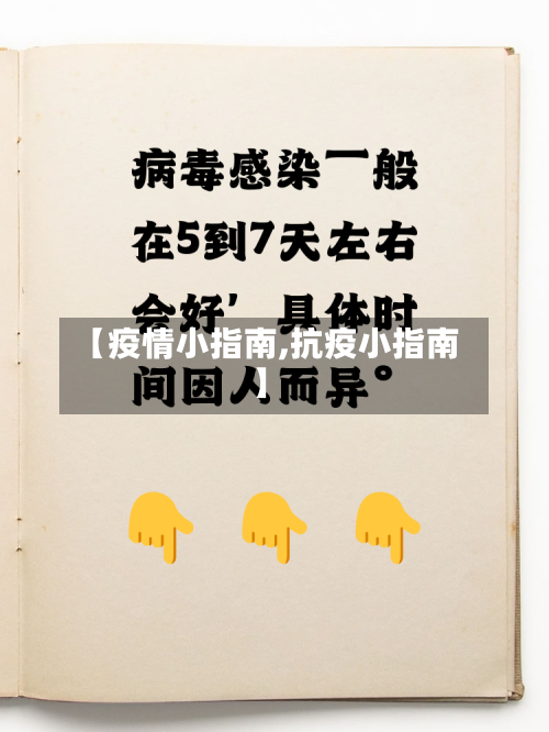 【疫情小指南,抗疫小指南】