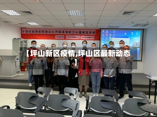 【坪山新区疫情,坪山区最新动态】