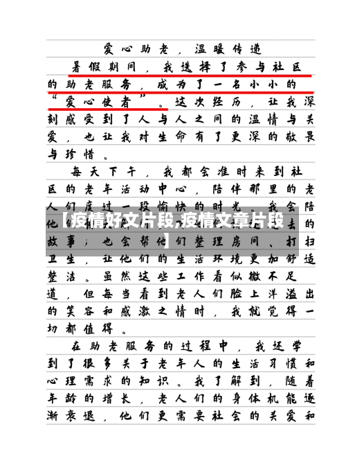 【疫情好文片段,疫情文章片段】