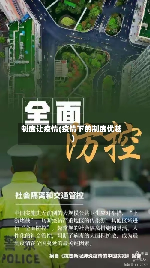 制度让疫情(疫情下的制度优越)-第3张图片