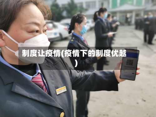 制度让疫情(疫情下的制度优越)