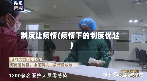 制度让疫情(疫情下的制度优越)-第2张图片