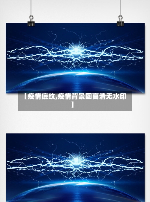 【疫情底纹,疫情背景图高清无水印】-第2张图片