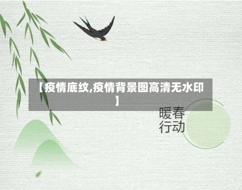 【疫情底纹,疫情背景图高清无水印】-第3张图片