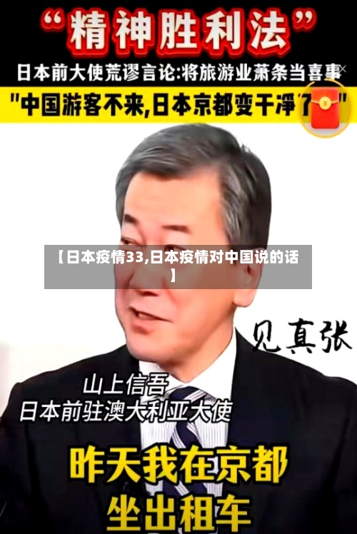 【日本疫情33,日本疫情对中国说的话】-第2张图片