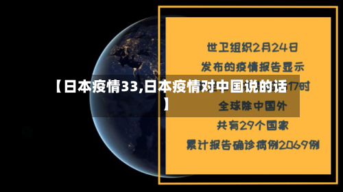 【日本疫情33,日本疫情对中国说的话】-第3张图片