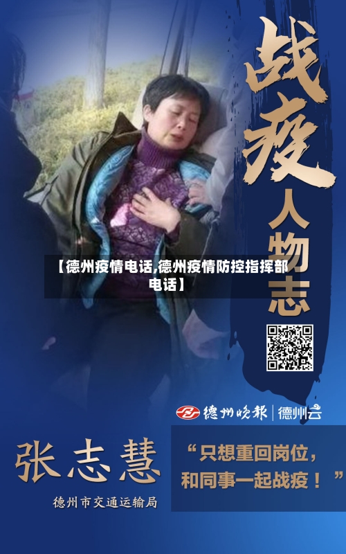 【德州疫情电话,德州疫情防控指挥部电话】