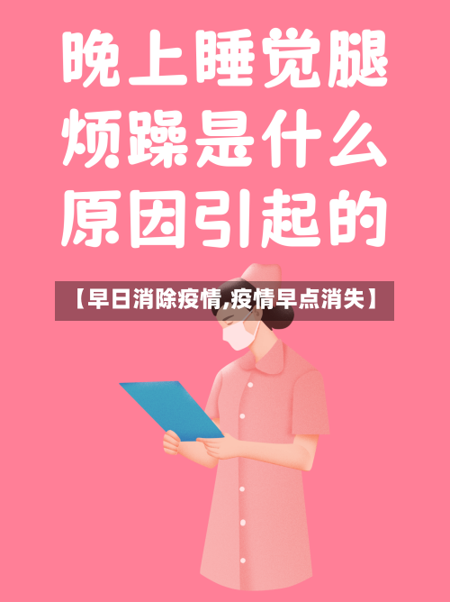【早日消除疫情,疫情早点消失】
