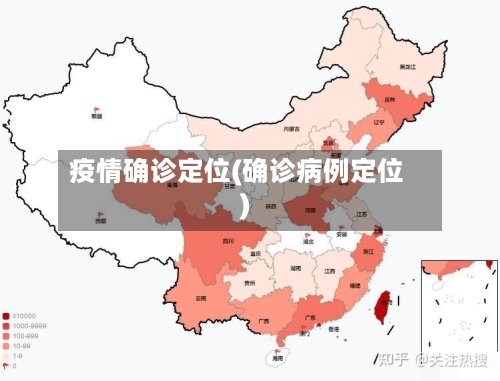 疫情确诊定位(确诊病例定位)-第2张图片