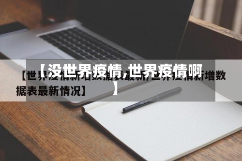 【没世界疫情,世界疫情啊】