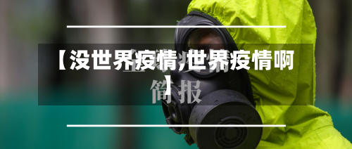 【没世界疫情,世界疫情啊】-第3张图片