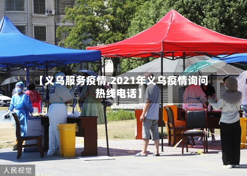 【义乌服务疫情,2021年义乌疫情询问热线电话】-第2张图片