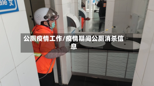 公厕疫情工作/疫情期间公厕消杀信息-第2张图片