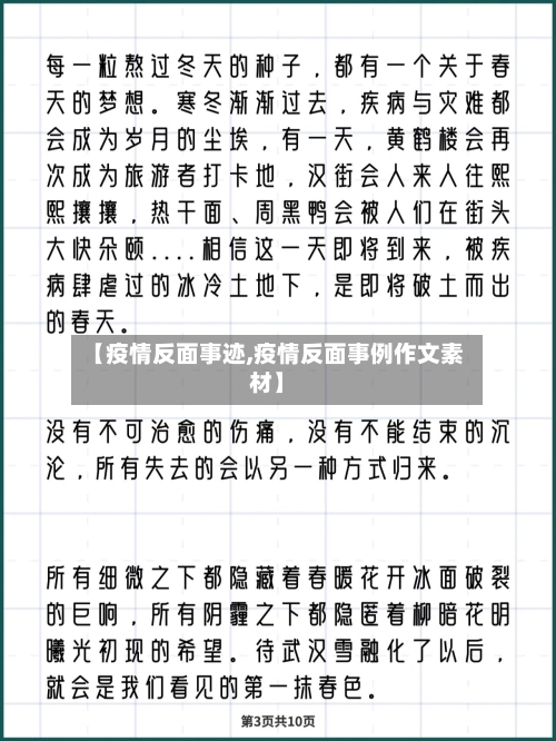 【疫情反面事迹,疫情反面事例作文素材】