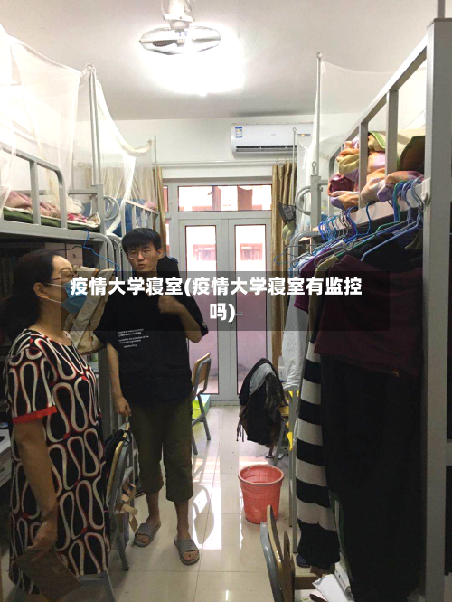 疫情大学寝室(疫情大学寝室有监控吗)