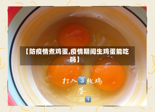 【防疫情煮鸡蛋,疫情期间生鸡蛋能吃吗】
