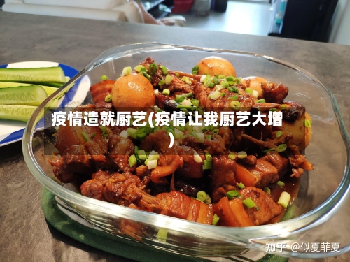 疫情造就厨艺(疫情让我厨艺大增)-第2张图片