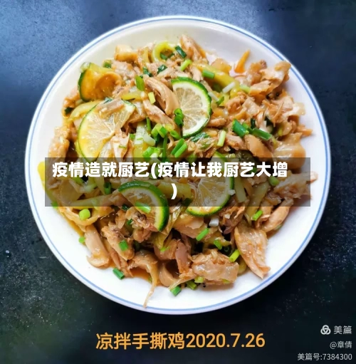 疫情造就厨艺(疫情让我厨艺大增)