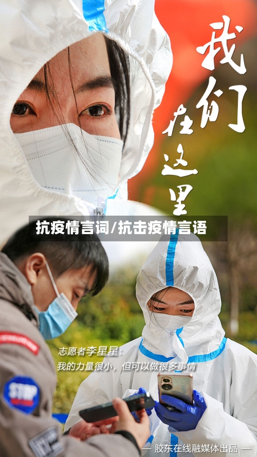 抗疫情言词/抗击疫情言语