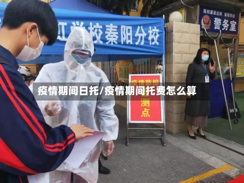 疫情期间日托/疫情期间托费怎么算-第2张图片