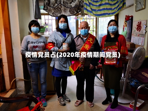 疫情党员占(2020年疫情期间党员)-第2张图片