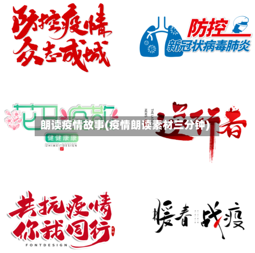 朗读疫情故事(疫情朗读素材三分钟)-第2张图片