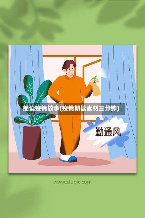 朗读疫情故事(疫情朗读素材三分钟)-第3张图片