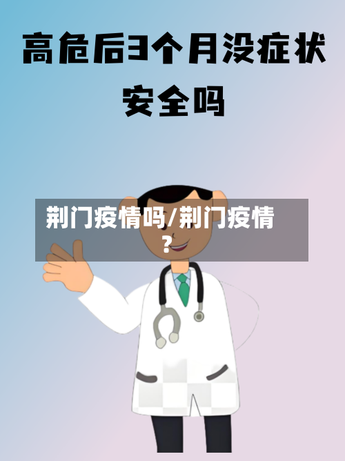 荆门疫情吗/荆门疫情?