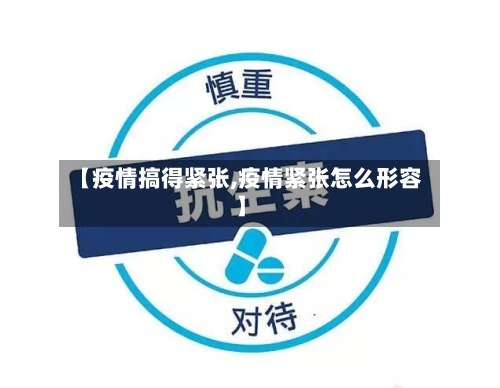 【疫情搞得紧张,疫情紧张怎么形容】-第2张图片