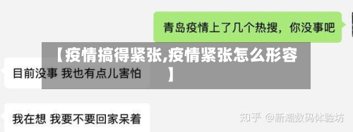 【疫情搞得紧张,疫情紧张怎么形容】