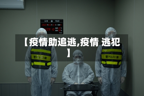 【疫情助追逃,疫情 逃犯】