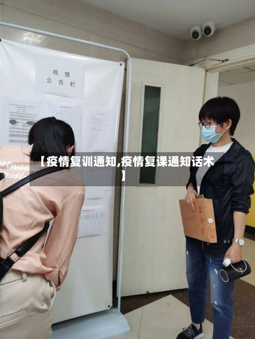 【疫情复训通知,疫情复课通知话术】
