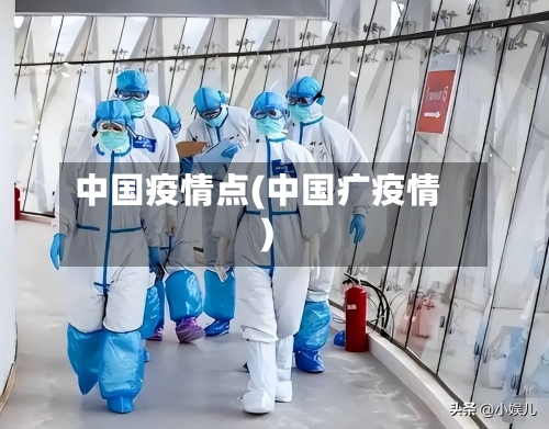 中国疫情点(中国疒疫情)