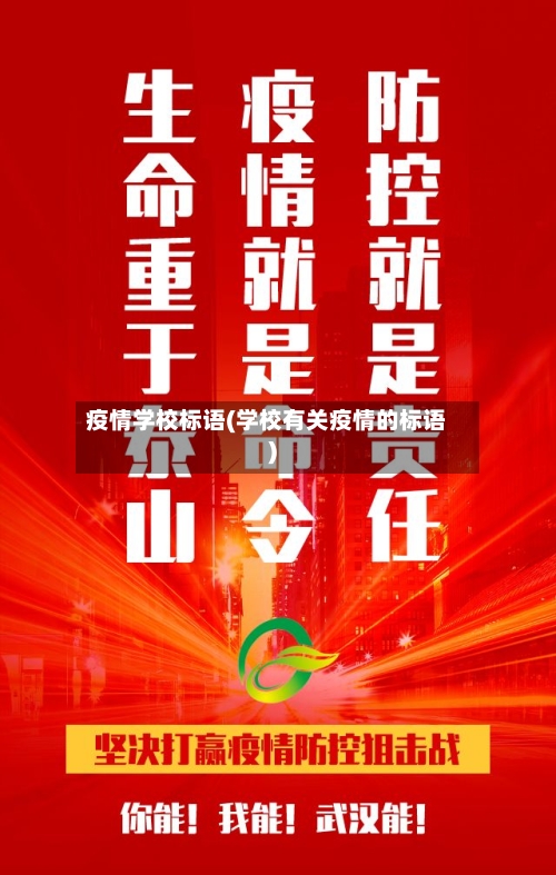 疫情学校标语(学校有关疫情的标语)-第2张图片
