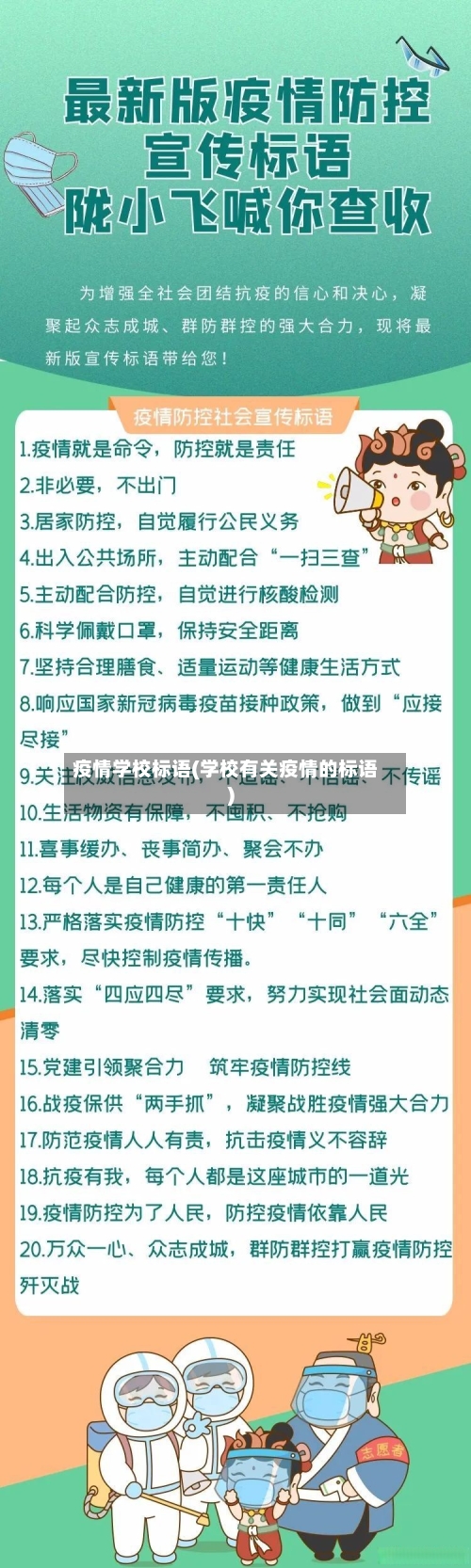疫情学校标语(学校有关疫情的标语)