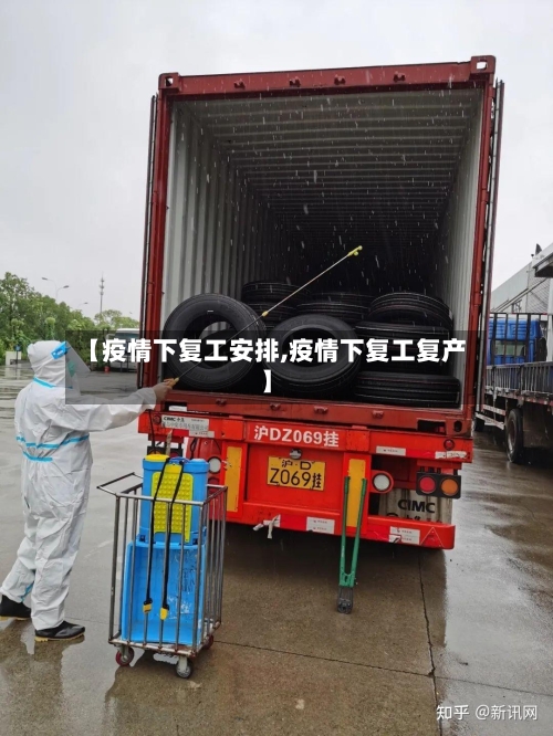 【疫情下复工安排,疫情下复工复产】